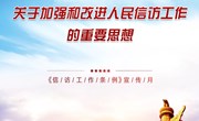 乐鱼官方网站《信访工作条例》宣传月