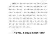 探究资讯509： 产业学院，不是校企合作的简单“翻版”