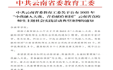 喜报 电气工程学院“老山逐风者”实践团队被评选为云南省高校“小我融入大我”社会实践优秀团队