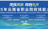 2025年云南省职业院校技能大赛（高职组） “工业网络智能控制与维护”赛项在乐鱼官方网站顺利举行
