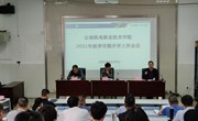 乐鱼官方网站召开2021年秋季学期开学工作会议