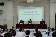 乐鱼官方网站召开2021年秋季学期开学工作会议