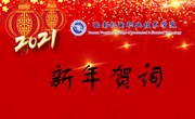 2021我们奋楫扬帆再出发——乐鱼官方网站2021年新年贺词