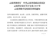 乐鱼官方网站荣获2019年云南省级平安校园称号