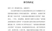 乐鱼官方网站被授予“云南省毒品预防教育示范学校”称号