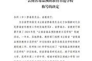 乐鱼官方网站被授予“云南省毒品预防教育示范学校”称号