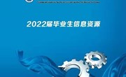 乐鱼官方网站2022届毕业生就业信息资源