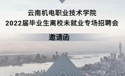 乐鱼官方网站 2022届毕业生离校未就业专场招聘会 邀请函