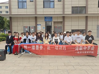 经济与管理学院校园诗歌分享活动圆满举行