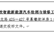 YNGH[2023]-562 乐鱼官方网站云南省高校智能新能源汽车检测与维修工程中心设备采购公开招标公告