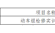YNGH[2023]-686　乐鱼官方网站动车组检修实训室公开招标公告