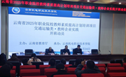云南省2025年职业院校教师素质提高计划培训项目-交通运输类-教师企业实践开班仪式顺利举行