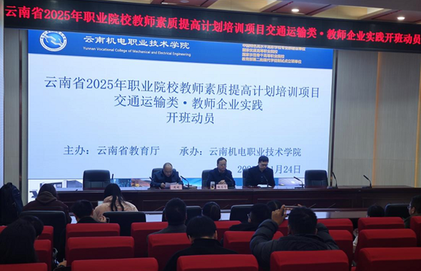 云南省2025年职业院校教师素质提高计划培训项目-交通运输类-教师企业实践开班仪式顺利举行