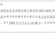 乐鱼官方网站机械工程学院2024-2025学年第二学期实训教学耗材采购项目询价公告