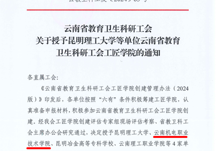 喜报：乐鱼官方网站被授予云南省教育卫生科研工会工匠学院
