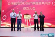【未来网】云南省电力行业产教融合共同体在乐鱼官方网站成立