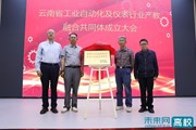【未来网】云南省工业自动化及仪表行业产教融合共同体在乐鱼官方网站成立