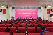乐鱼官方网站召开2025年春季学期中层干部大会