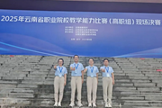 喜报 | 我校机械工程学院SGAVE项目教师团队在2025年云南省职业院校教学能力比赛中荣获佳绩