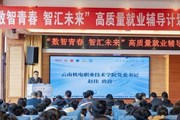 “数智青春 智汇未来”高质量就业辅导计划—2025年云南省大学生“就业引航”宣讲活动成功举办