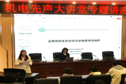 培植生态环保意识，助力绿色产业发展—— “机电先声大讲坛”专题讲座
