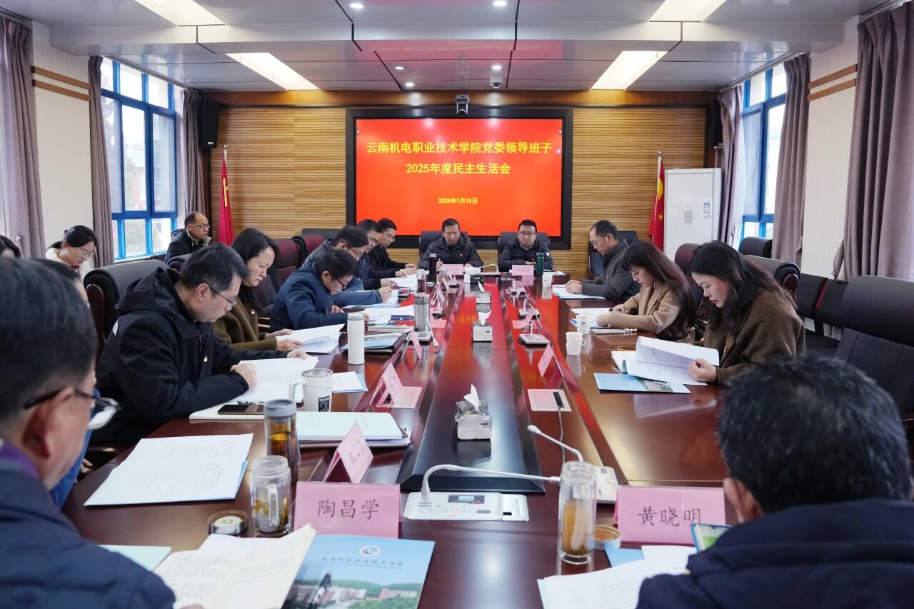 乐鱼官方网站召开党委领导班子2025年度民主生活会