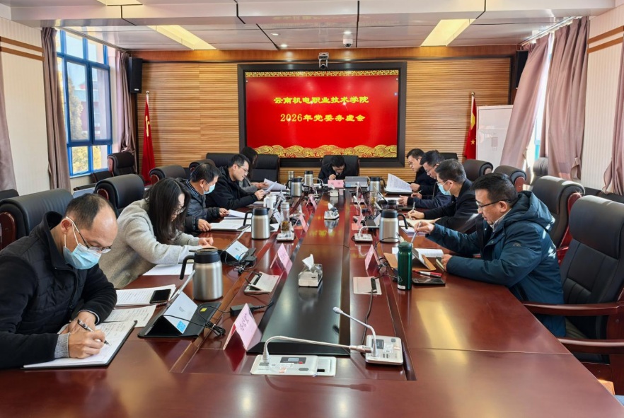 凝心聚力谋发展 务虚求实启新程 ——学校召开2026年党委务虚会