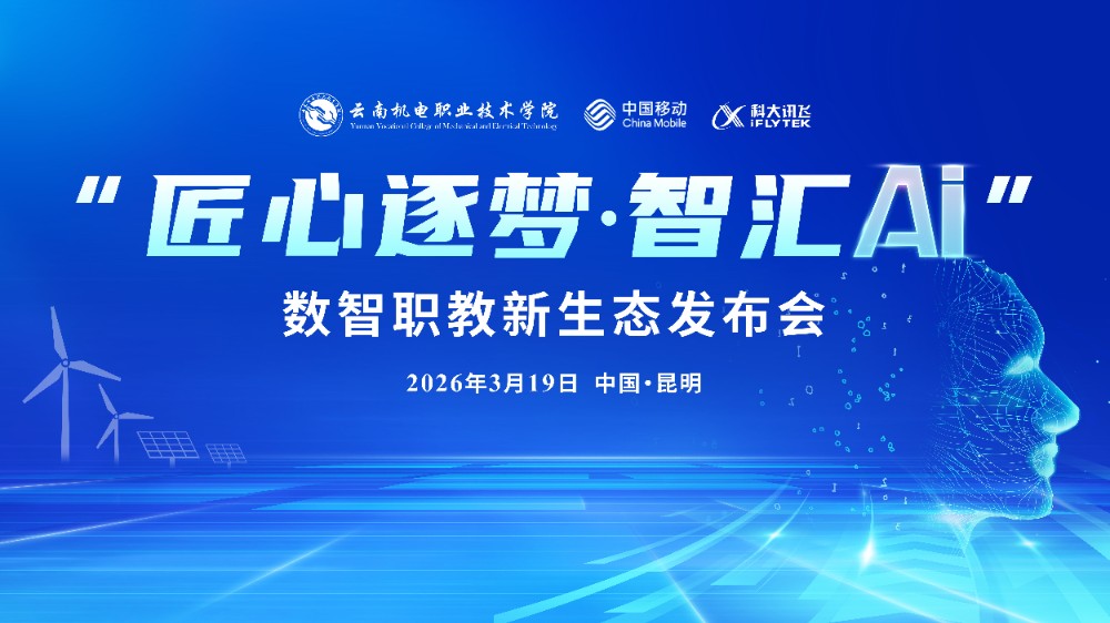 AI赋能 “智”教先行——乐鱼官方网站发布三大数智成果领跑职教AI新范式