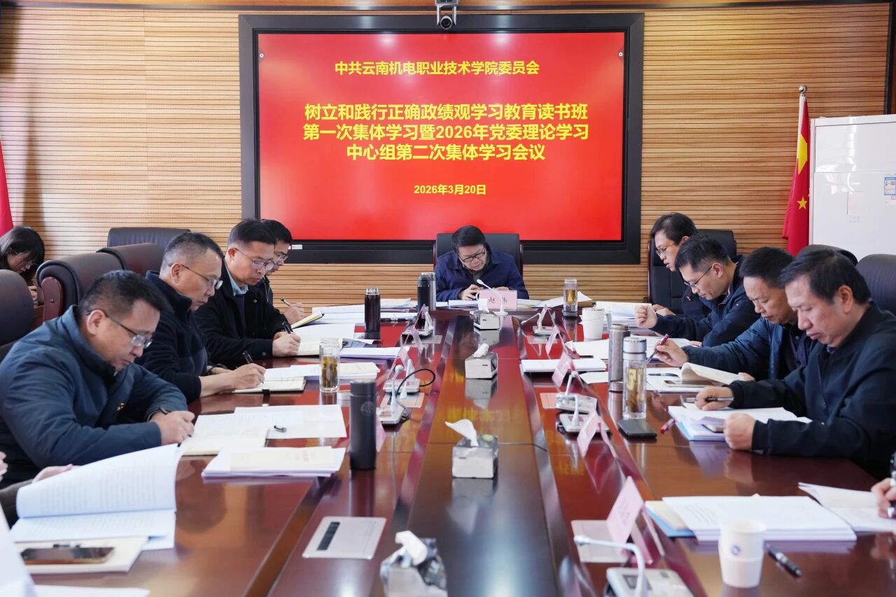 乐鱼官方网站召开树立和践行正确政绩观学习教育读书班第一次集体学习暨2026年党委理论学习中心组第二次集体学习会议