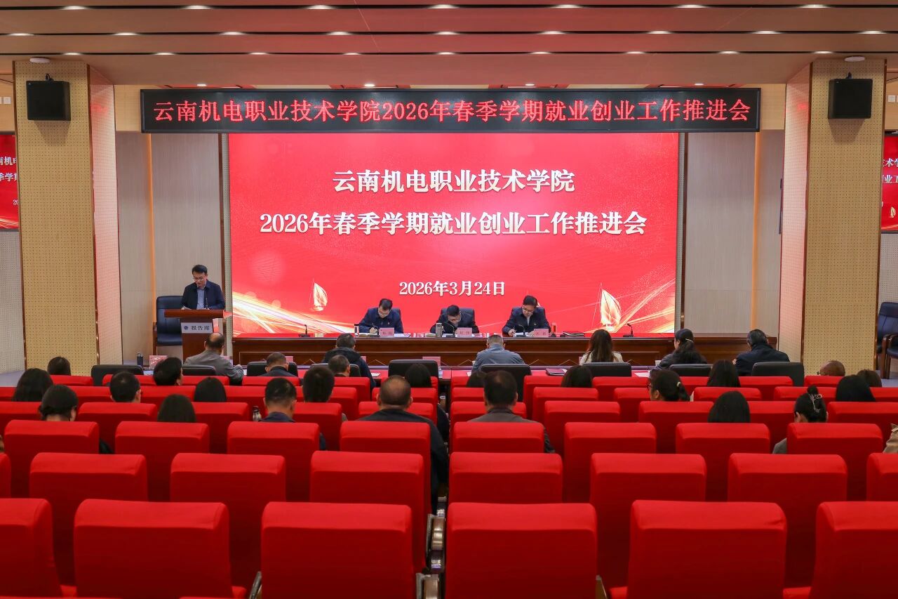我校召开2026年春季学期就业创业工作推进会