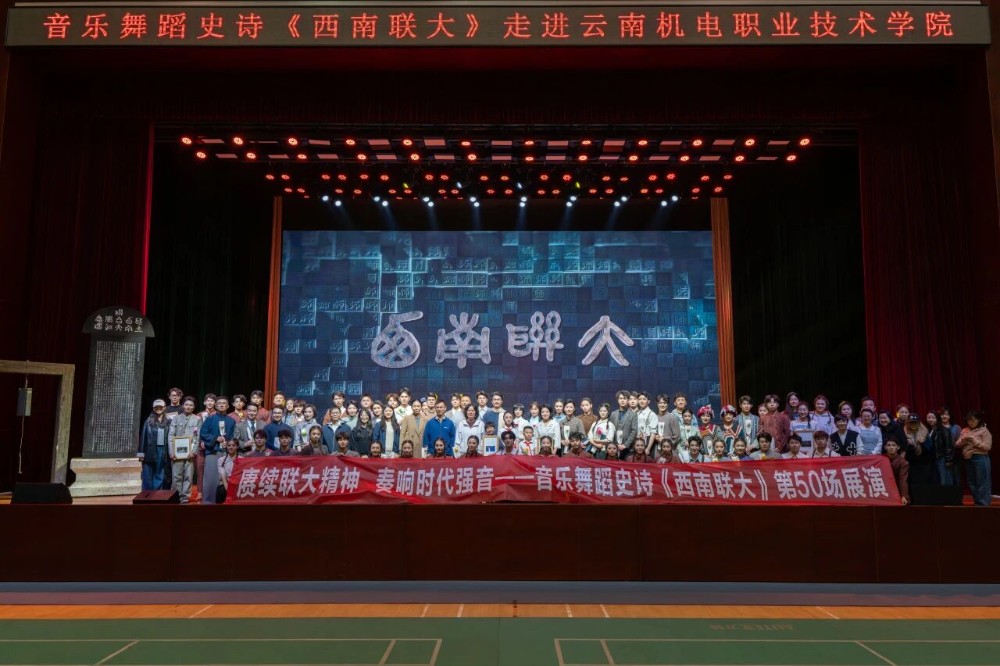 烽火弦歌进校园　高雅艺术润心田——音乐舞蹈史诗《西南联大》走进乐鱼官方网站
