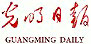 光明日报