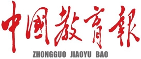 中国教育报