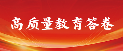 高质量教育答卷