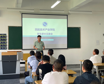 搭建家校协同桥 共护学子成长 ——民航技术产业学院2025级新生家长见面会