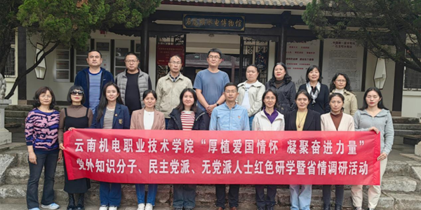 厚植爱国情怀 凝聚奋进力量——乐鱼官方网站党外知识分子、民主党派、无党派人士赴石龙坝开展红色研学暨省情调研活动