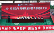 英姿飒爽军风扬，灼灼青春新起航——乐鱼官方网站2024级学生军训成果展示暨表彰总结大会圆满举行