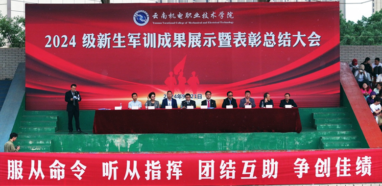 英姿飒爽军风扬，灼灼青春新起航——乐鱼官方网站2024级学生军训成果展示暨表彰总结大会圆满举行