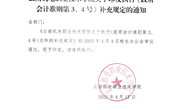 乐鱼官方网站关于印发学院执行《政府会计准则第3、4号》文件补充规定的通知
