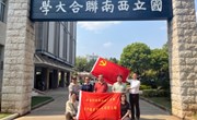 忆峥嵘岁月，续奋斗华章 ——乐鱼官方网站资产经营有限公司党支部赴西南联大旧址开展4月主题党日活动