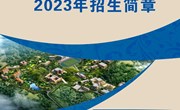 乐鱼官方网站2023年招生简章