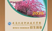 乐鱼官方网站2025年春季招生、中职职教高考招生简章