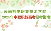 乐鱼官方网站2025年中职职教高考报考指南