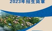 乐鱼官方网站2023年招生简章