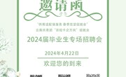 乐鱼官方网站2024届毕业生专场招聘会